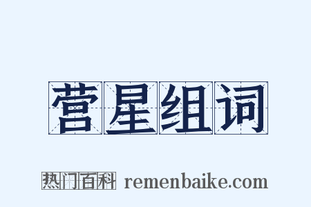 营星组词是什么意思的图片